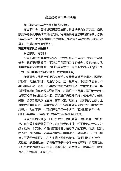高三高考家长会讲话稿（精选22篇）