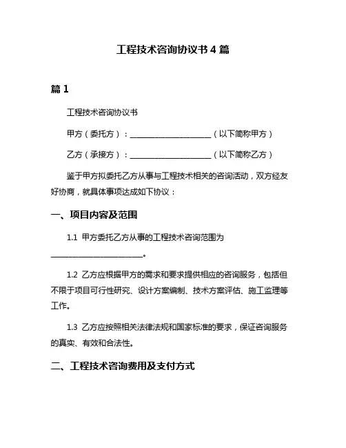 工程技术咨询协议书4篇