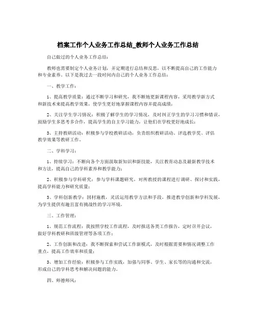 档案工作个人业务工作总结_教师个人业务工作总结