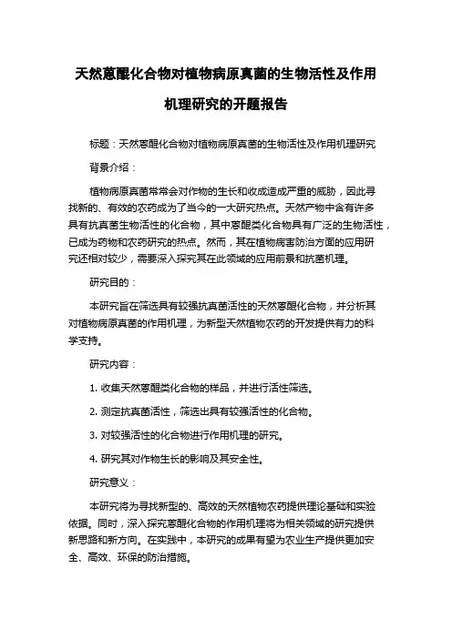 天然蒽醌化合物对植物病原真菌的生物活性及作用机理研究的开题报告