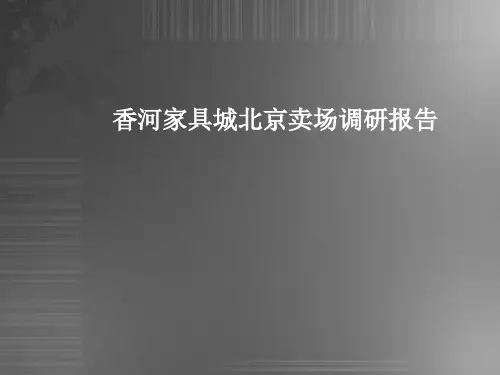 家具城北京卖场调研报告ppt课件