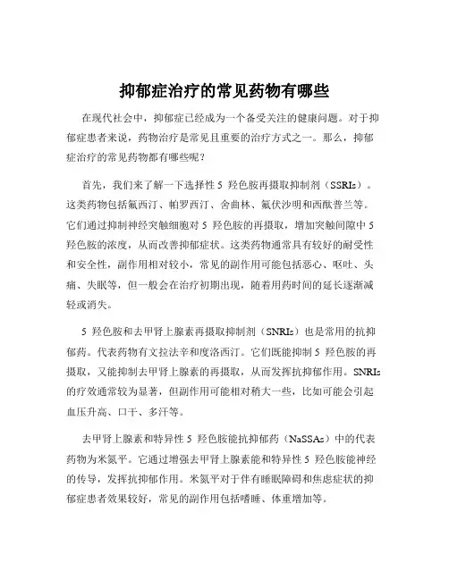 抑郁症治疗的常见药物有哪些