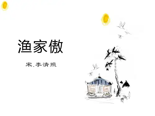 渔家傲--宋.李清照PPT课件