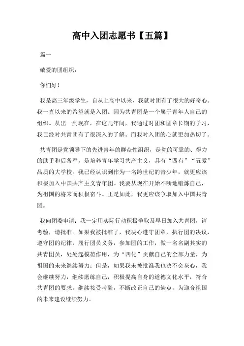 高中入团志愿书五篇