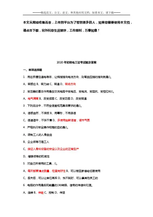 2020年初级电工证考试题及答案