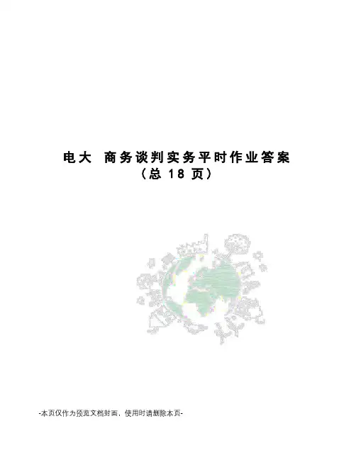 电大 商务谈判实务平时作业答案