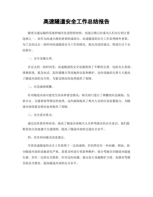 高速隧道安全工作总结报告