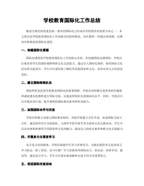 学校教育国际化工作总结