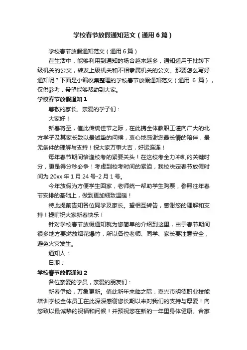 学校春节放假通知范文（通用6篇）