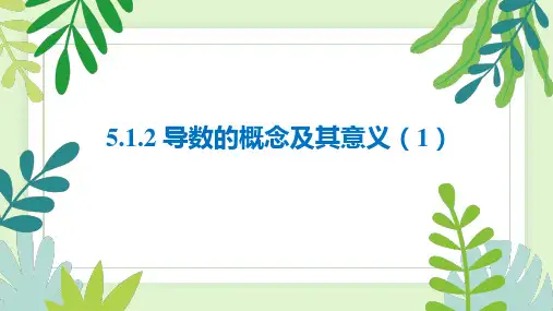 导数的概念及其意义(1)课件-高二下学期数学人教A版(2019)选择性必修第二册
