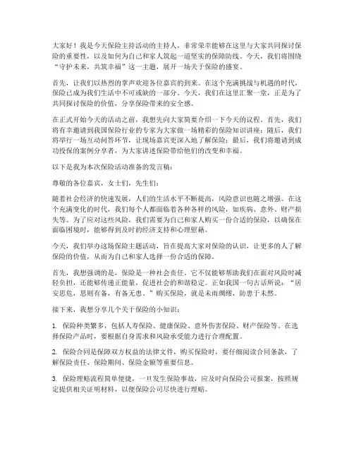 保险主持人发言稿范文模板