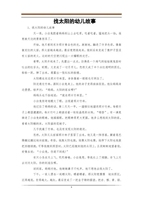 找太阳的幼儿故事