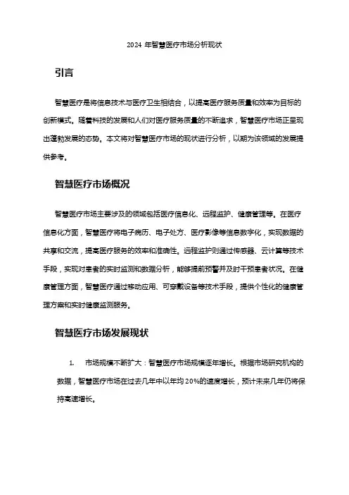 2024年智慧医疗市场分析现状