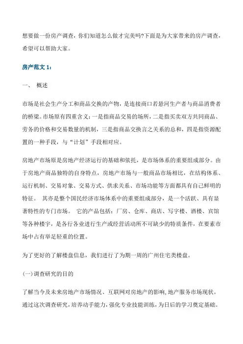 房产调查报告范文[修改版]