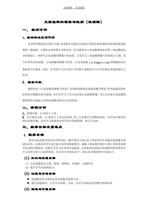 正弦函数的图像与性质说课稿