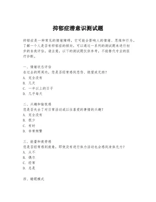 抑郁症潜意识测试题