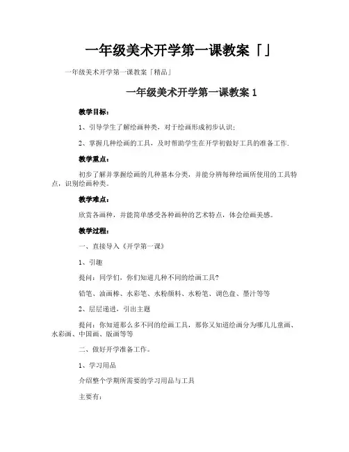 一年级美术开学第一课教案「」