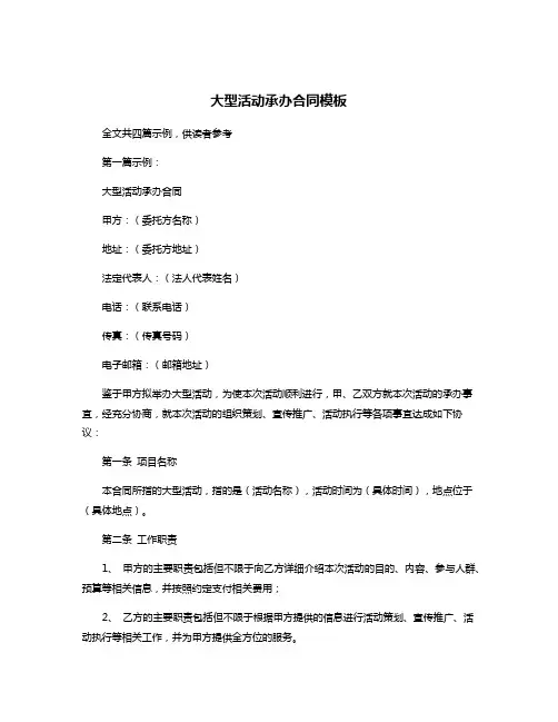 大型活动承办合同模板