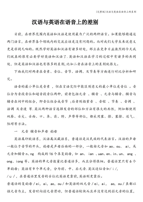 (完整版)汉语与英语在语音上的差别