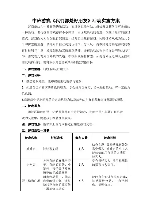 中班游戏《我们都是好朋友》活动实施方案