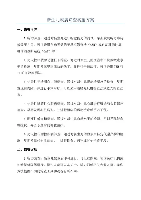 新生儿疾病筛查实施方案