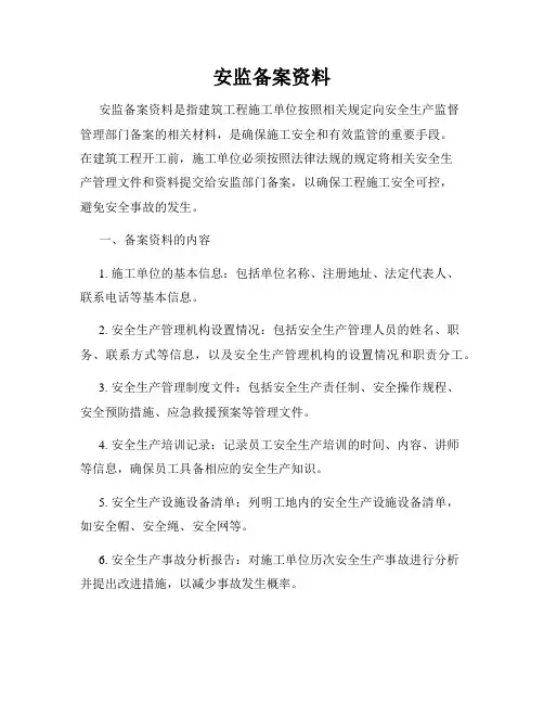 安监备案资料