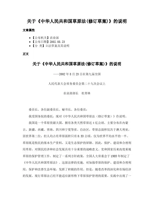 关于《中华人民共和国草原法(修订草案)》的说明