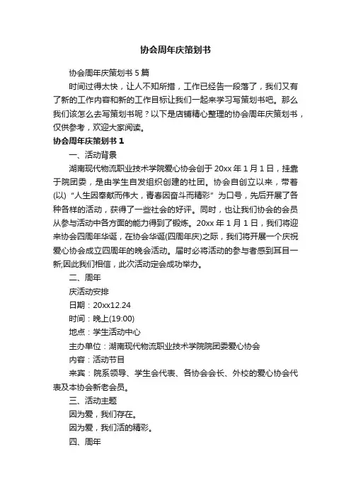 协会周年庆策划书