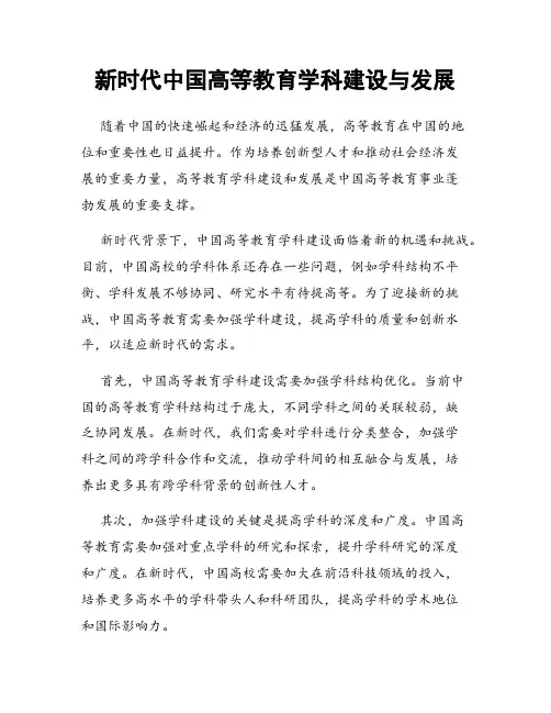 新时代中国高等教育学科建设与发展