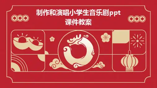 制作和演唱小学生音乐剧ppt课件教案