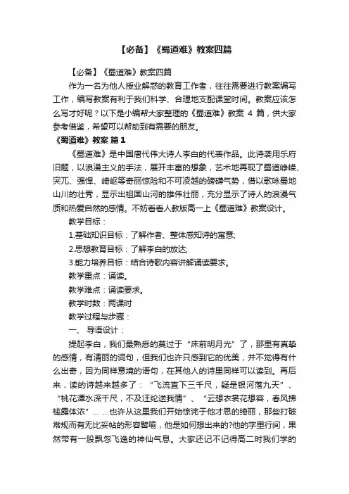 【必备】《蜀道难》教案四篇