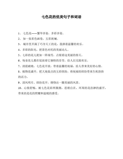 七色花的优美句子和词语