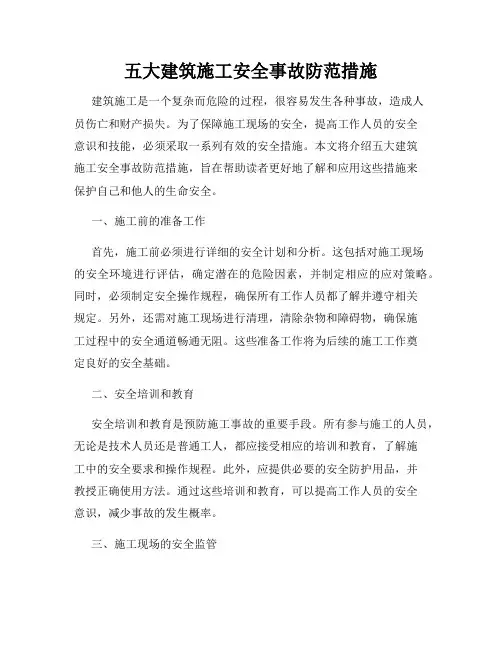 五大建筑施工安全事故防范措施