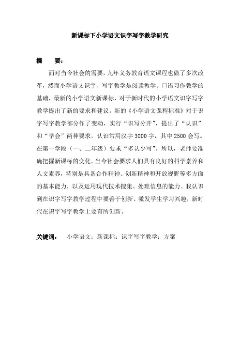 新课标下小学语文识字写字教学研究论文
