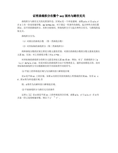 证明曲线积分在整个xoy面内与路径无关