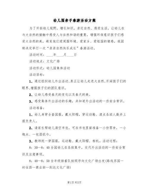 幼儿园亲子春游活动方案(2篇)