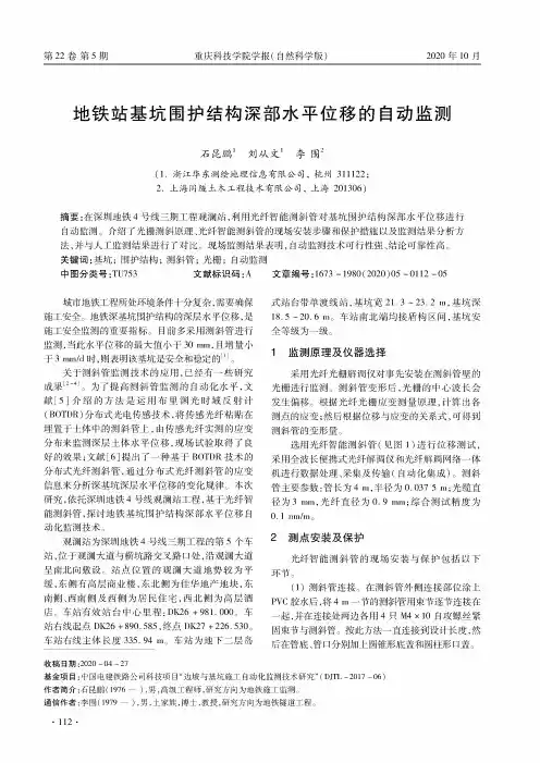 地铁站基坑围护结构深部水平位移的自动监测
