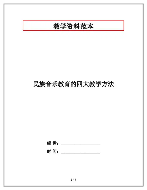 民族音乐教育的四大教学方法