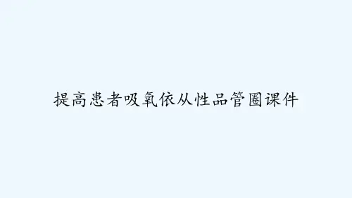 提高患者吸氧依从性品管圈课件 PPT