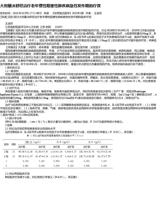 大剂量沐舒坦治疗老年慢性阻塞性肺疾病急性发作期的疗效