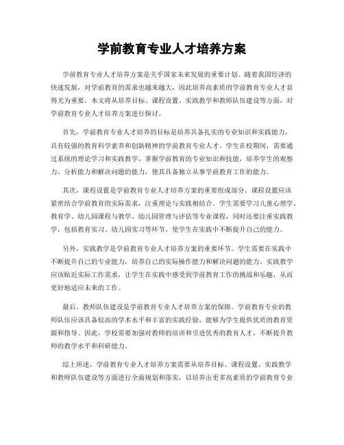 学前教育专业人才培养方案