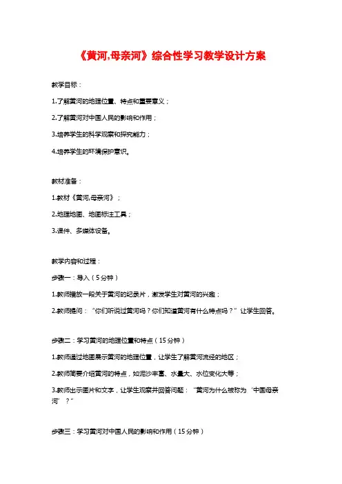 《黄河,母亲河》综合性学习教学设计方案