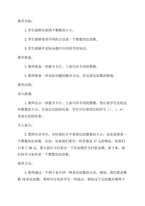 整数大小的比较和求一个整数的近似数教案_小学四年级教案