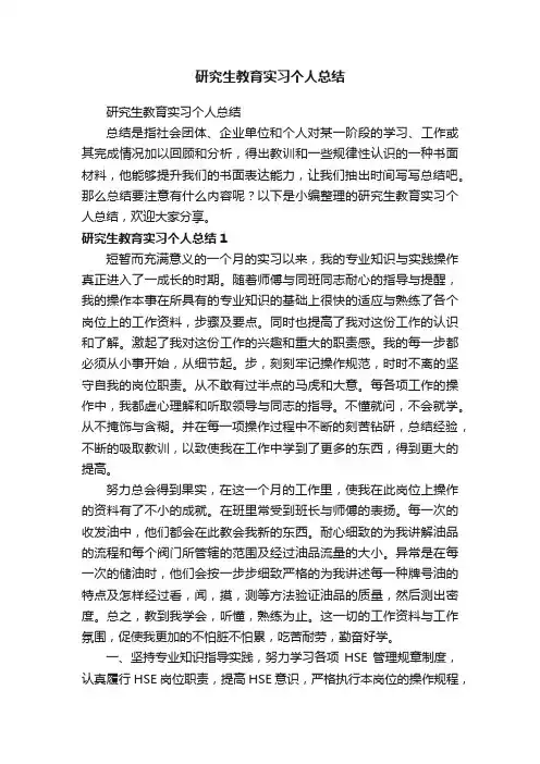 研究生教育实习个人总结