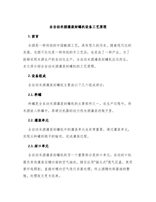 全自动米酒灌装封罐机设备工艺原理