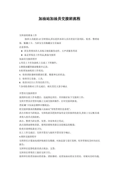 加油站加油员交接班流程