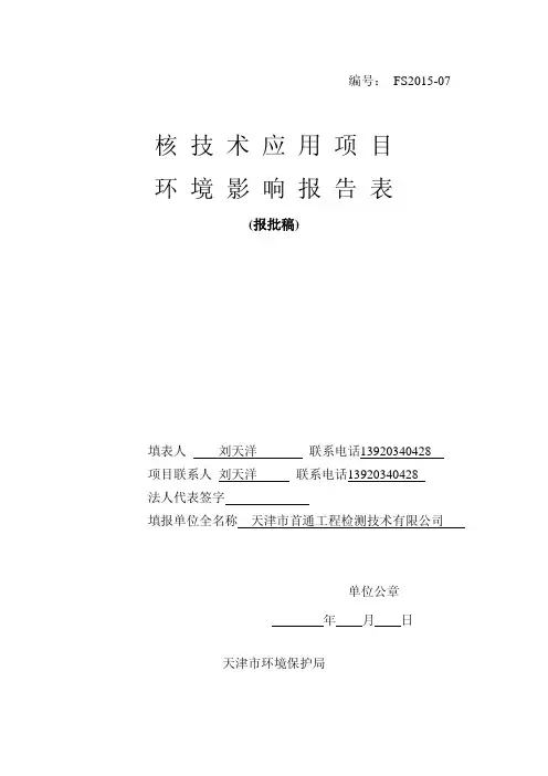 核技术应用项目环境影响评价报告表-天津环境保护局