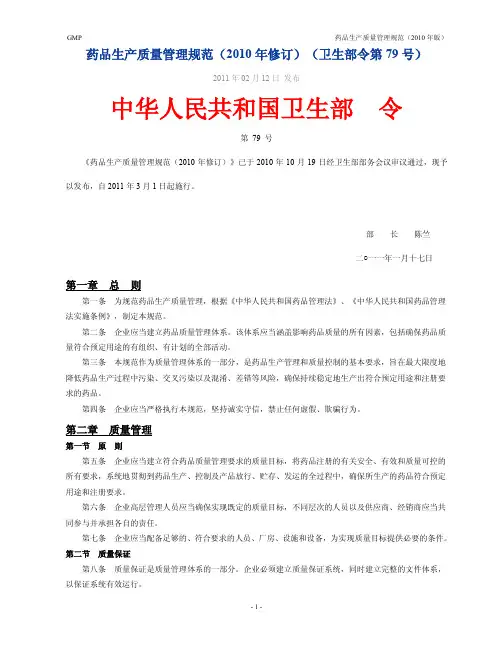 药品生产质量管理规范(新版GMP)