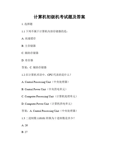 计算机初级机考试题及答案