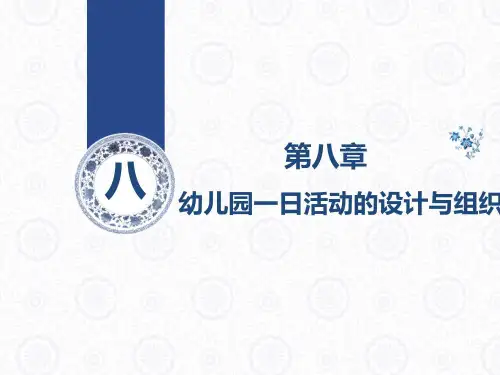 (学前教育原理)第八章幼儿园一日活动的设计与组织